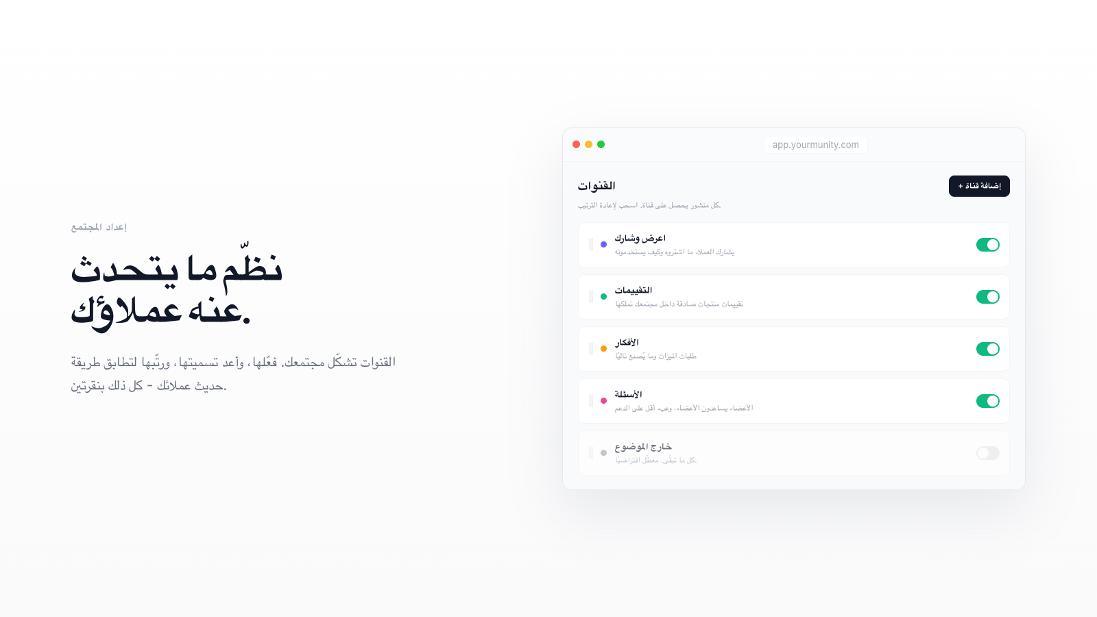 كيف تُنشئ قنوات مجتمعك خطوة بخطوة