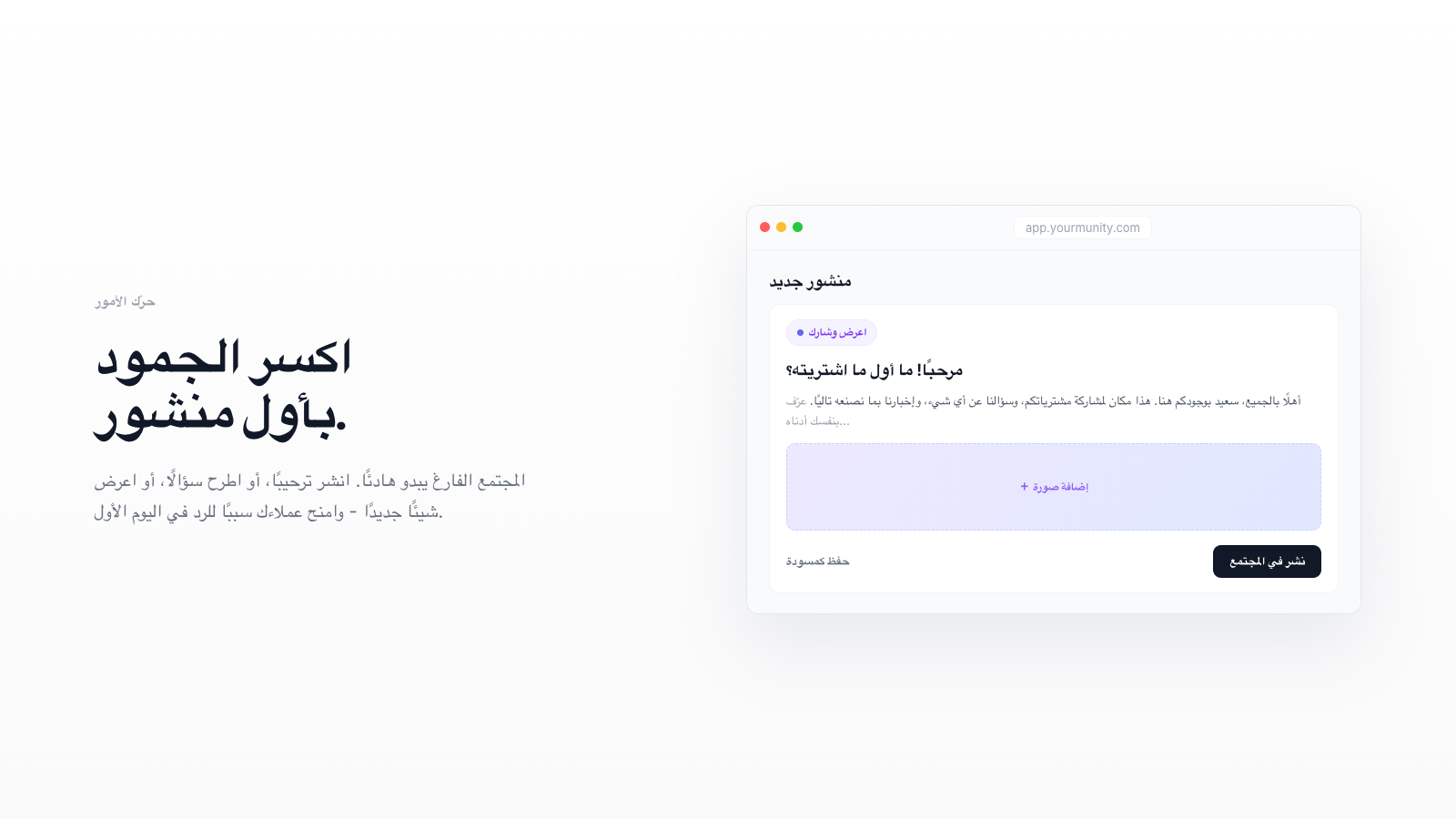 أوّل منشور في مجتمعك: أفكار تنجح فعلاً