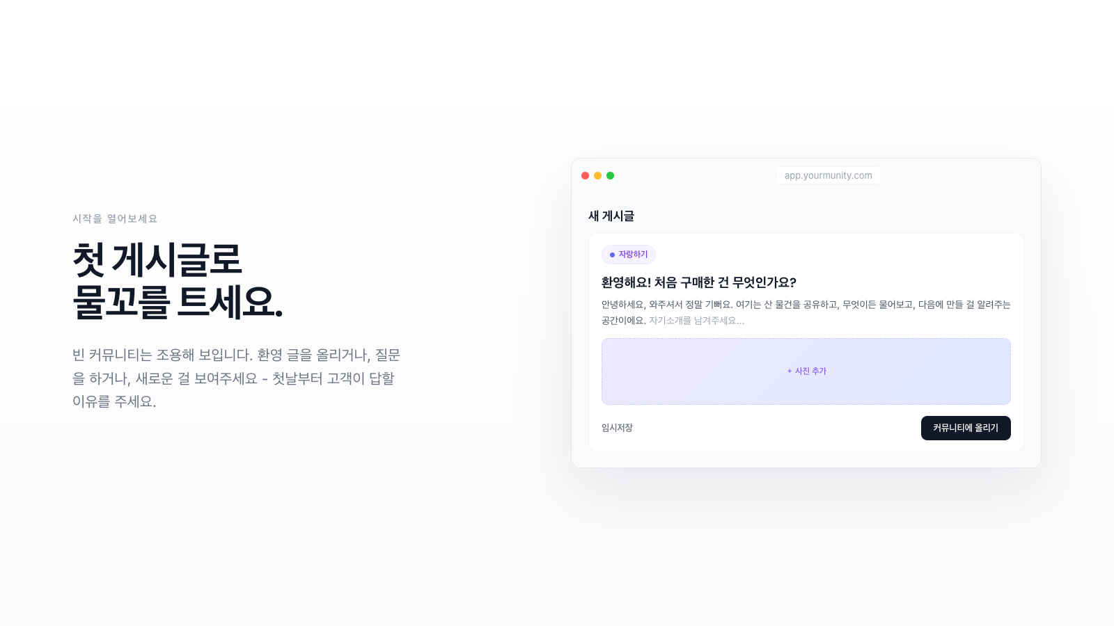 커뮤니티 첫 게시글: 진짜 반응이 오는 아이디어