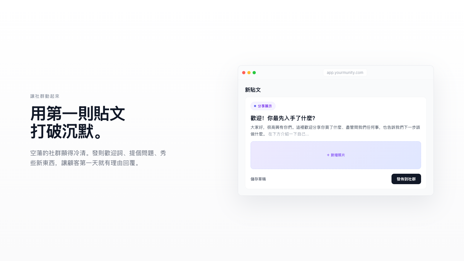 第一篇社群貼文：真正有效的開場點子